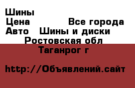 Шины bridgestone potenza s 2 › Цена ­ 3 000 - Все города Авто » Шины и диски   . Ростовская обл.,Таганрог г.